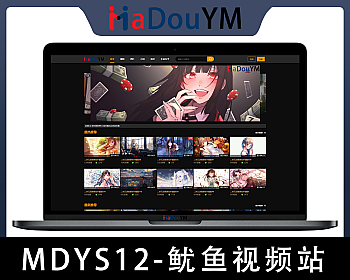 麻豆源码#MDYS12,苹果cmsV10_鱿鱼视频_二开苹果cms视频_图片_小说网站源码模板