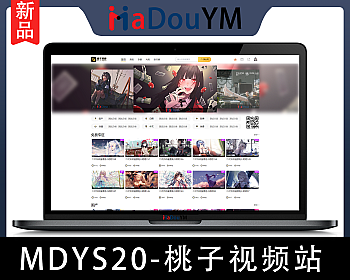 麻豆源码#MDYS20,苹果CMS V10_桃子视频_二开苹果cms视频网站源码模板