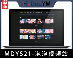 麻豆源码#MDYS21,苹果CMS V10_泡泡视频_二开苹果cms视频网站源码模板